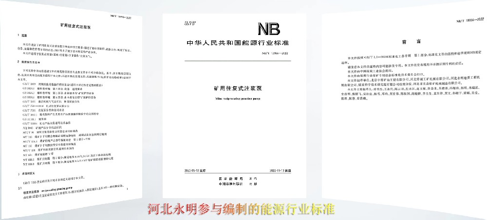 河北永明參與制定的注漿泵行業(yè)標準發(fā)布實施